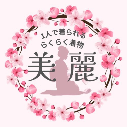らくらく着物 美麗